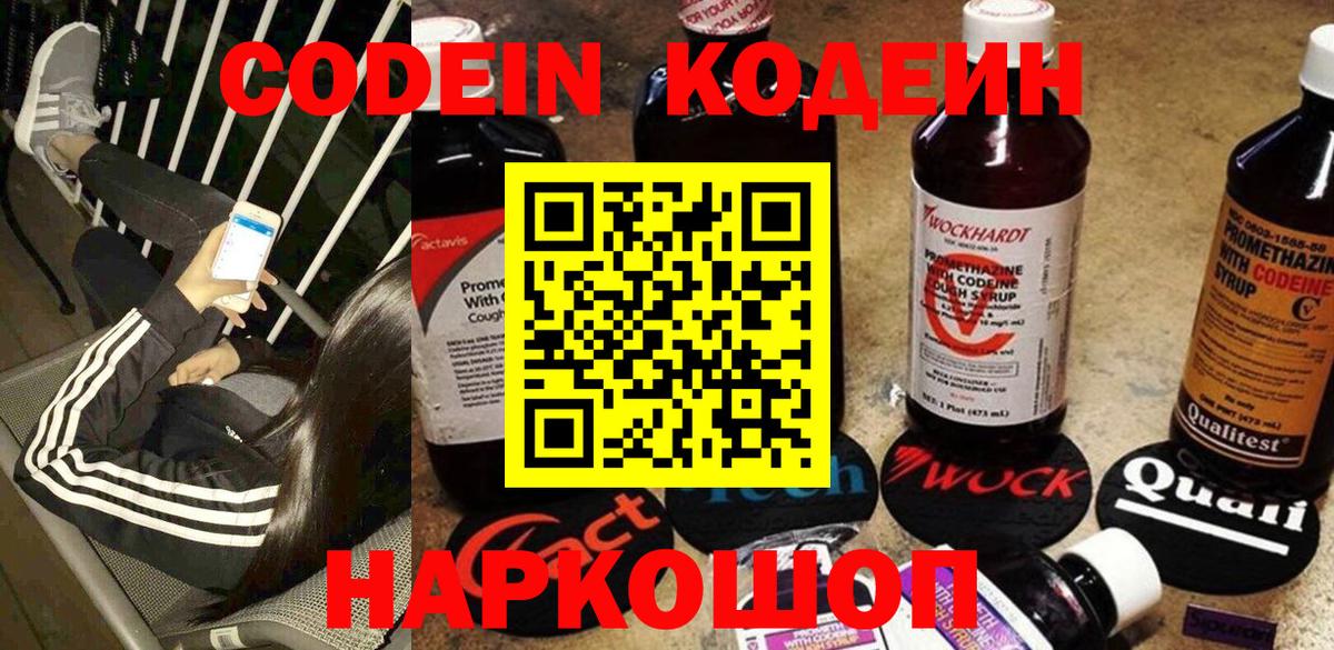 Кисловодск  Codein Purple Drank  Вход с VPN  Codein напиток Lean (лин) 